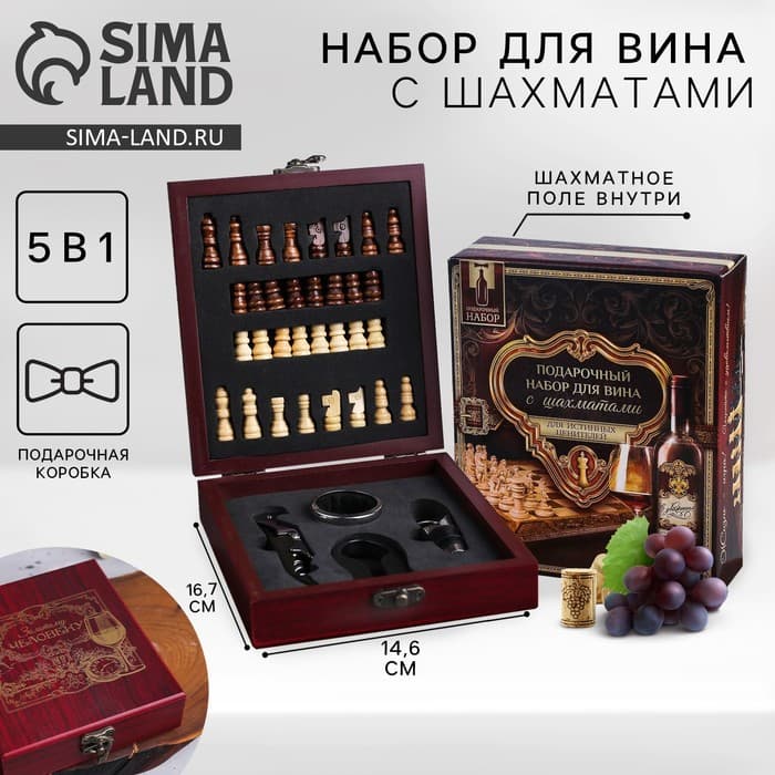 Подарочный набор для вина «Золотому человеку»: 4 предмета + шахматы