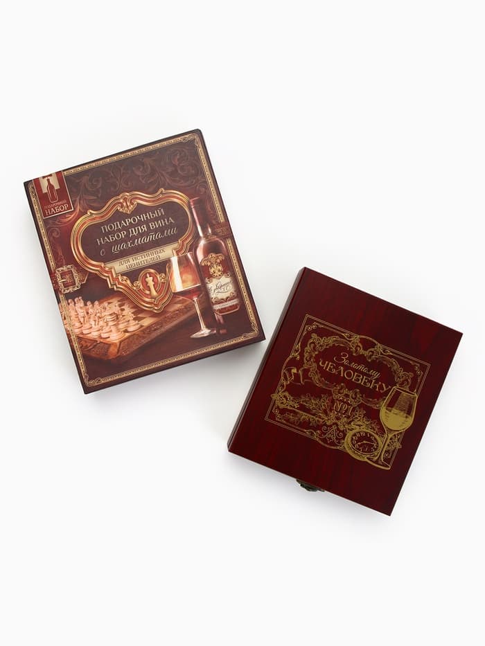 Подарочный набор для вина «Золотому человеку»: 4 предмета + шахматы