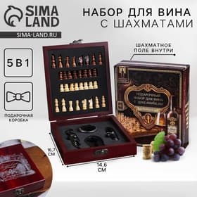 Подарочный набор для вина «Поздравляю»: 4 предмета + шахматы
