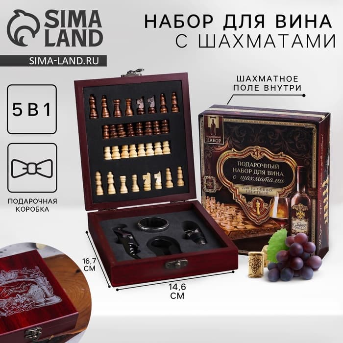 Подарочный набор для вина «Поздравляю»: 4 предмета + шахматы