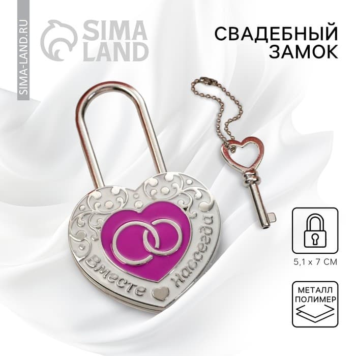 Замок свадебный с ключом «Вместе навсегда»