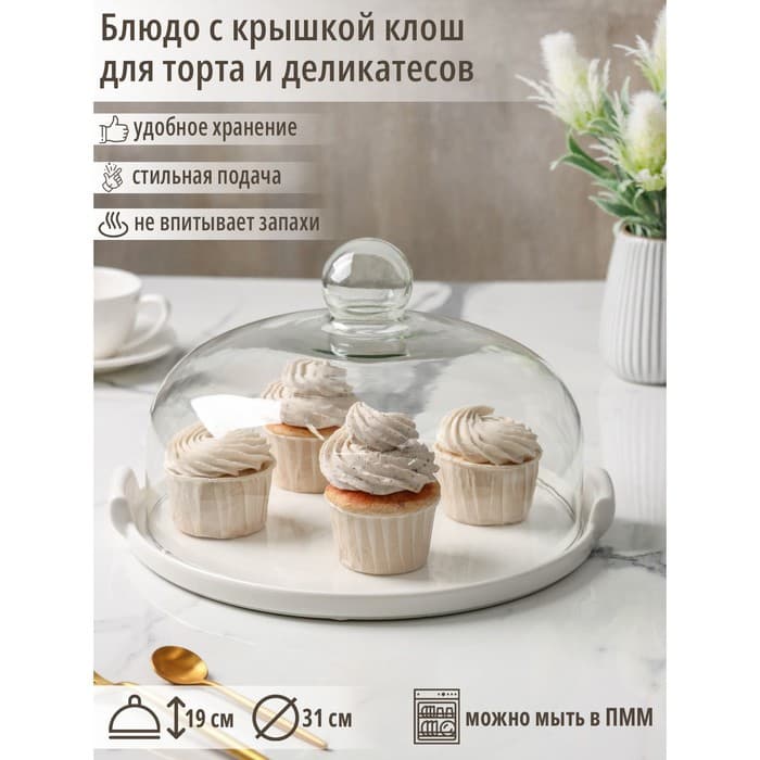 Блюдо для подачи с клош крышкой Valencia, 31×28×19 см, керамика, стекло, белое