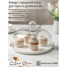 Блюдо для подачи с клош крышкой Valencia, 31×28×19 см, керамика, стекло, белое