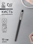 Кисть для макияжа, скошенная, 13(± 1) см, чёрная