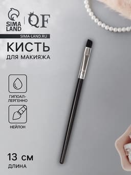 Кисть для макияжа, скошенная, 13(± 1) см, чёрная