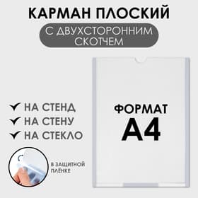 Карман плоский А4, 22.3×0.2×31 см, с двухсторонним скотчем для крепления ПЭТ 0.7 мм В ЗАЩИТНОЙ ПЛЁНКЕ