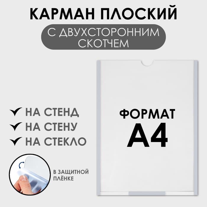 Карман плоский А4, 22.3×0.2×31 см, с двухсторонним скотчем для крепления ПЭТ 0.7 мм В ЗАЩИТНОЙ ПЛЁНКЕ