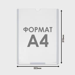 Карман плоский А4, 22.3×0.2×31 см, с двухсторонним скотчем для крепления ПЭТ 0.7 мм В ЗАЩИТНОЙ ПЛЁНКЕ