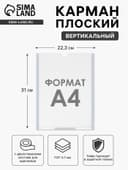 Карман плоский А4, 22.3×0.2×31 см, с двухсторонним скотчем для крепления ПЭТ 0.7 мм В ЗАЩИТНОЙ ПЛЁНКЕ