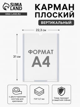 Карман плоский А4, 22.3×0.2×31 см, с двухсторонним скотчем для крепления ПЭТ 0.7 мм В ЗАЩИТНОЙ ПЛЁНКЕ