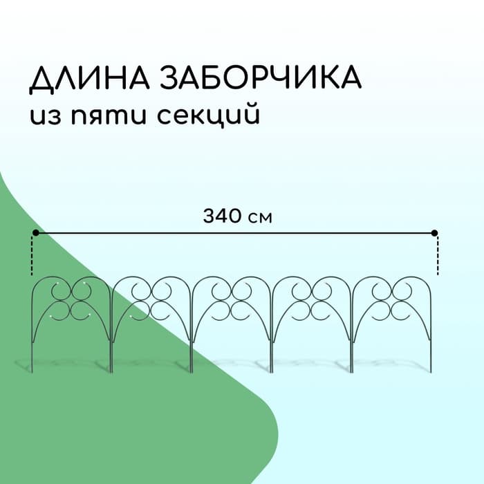 Ограждение декоративное, 75×340 см, 5 секций, металл, зелёное, «Садовод»