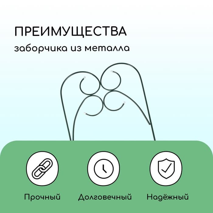 Ограждение декоративное, 75×340 см, 5 секций, металл, зелёное, «Садовод»