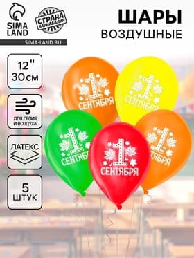 Воздушные шары латексные 12" «С 1 сентября», 5 шт., МИКС