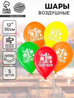 Воздушные шары латексные 12" «С 1 сентября», 5 шт., МИКС