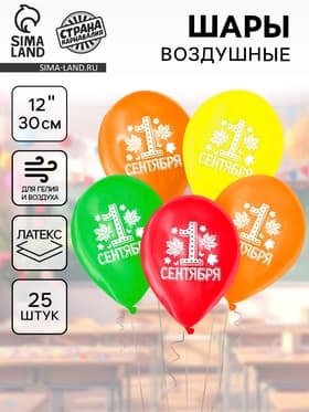 Воздушные шары латексные 12" «С 1 сентября», 25 шт.
