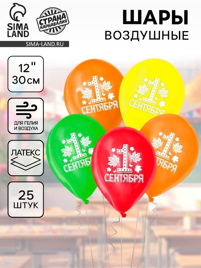 Воздушные шары латексные 12" «С 1 сентября», 25 шт.