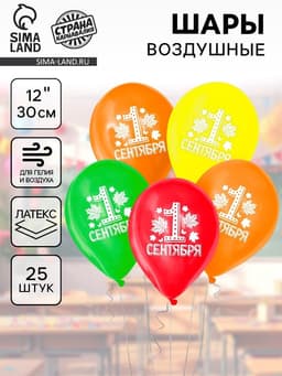 Воздушные шары латексные 12" «С 1 сентября», 25 шт.