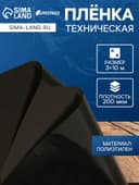 Плёнка из полиэтилена, техническая, толщина 200 мкм, чёрная, 10×3 м, рукав (1.5 м×2), Эконом 50%, Greengo