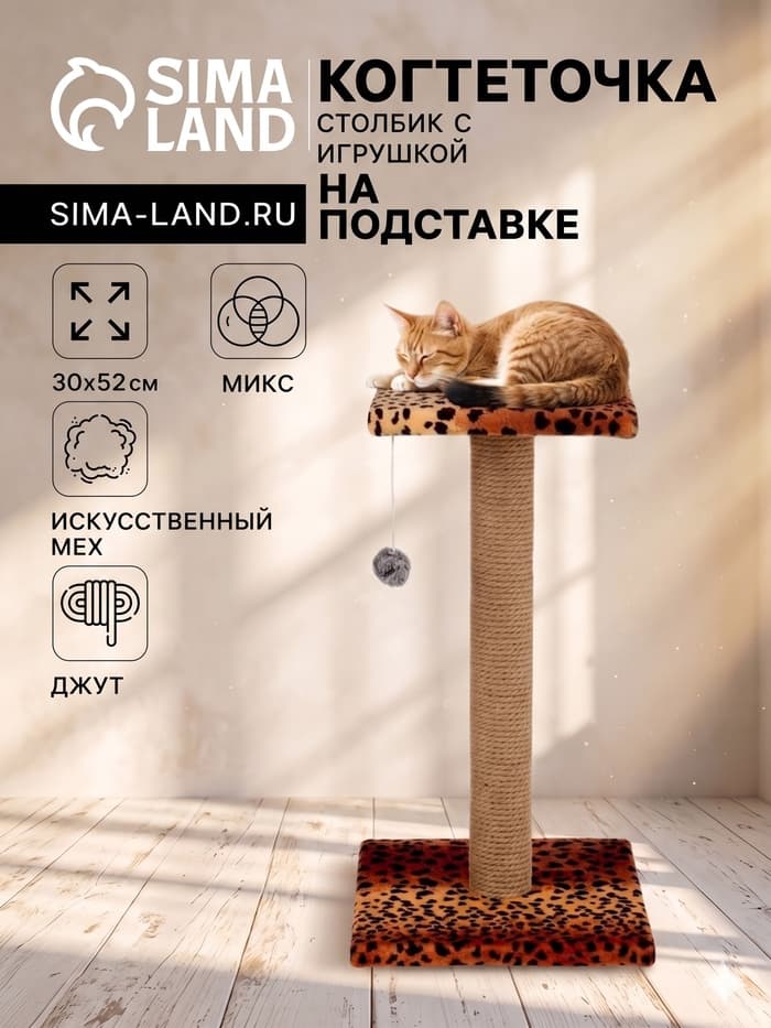 Когтеточка «Столбик», 30×30×56 см, с площадкой и игрушкой, джут, МИКС