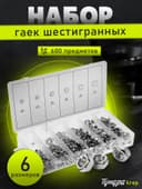Набор гаек шестигранных ТУНДРА krep, 600 предметов