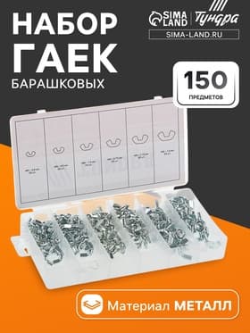 Набор гаек барашковых ТУНДРА krep, 150 предметов