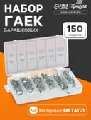 Набор гаек барашковых ТУНДРА krep, 150 предметов