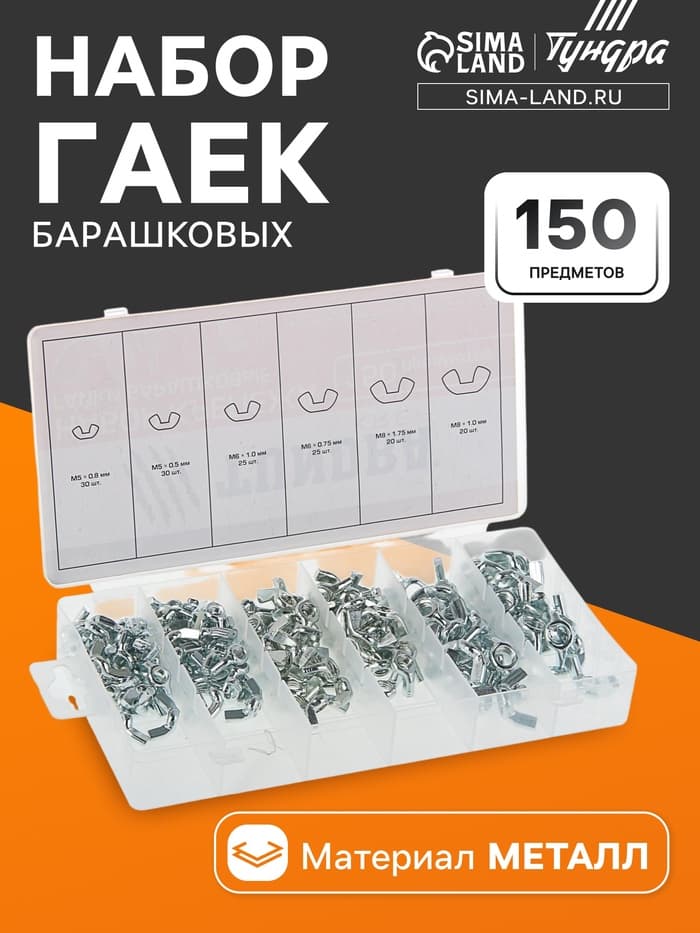 Набор гаек барашковых ТУНДРА krep, 150 предметов