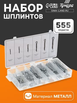 Набор шплинтов ТУНДРА krep, 555 предметов