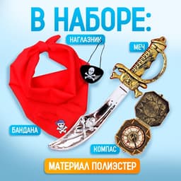 Карнавальный набор «Пират», бандана, компас, наглазник, меч