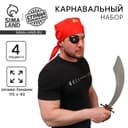 Карнавальный набор взрослый «Настоящий пират»: клипса, наглазник, меч, бандана