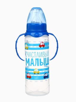 Бутылочка для кормления M&B «Малыш», классическое горло, с ручками 250 мл, синий