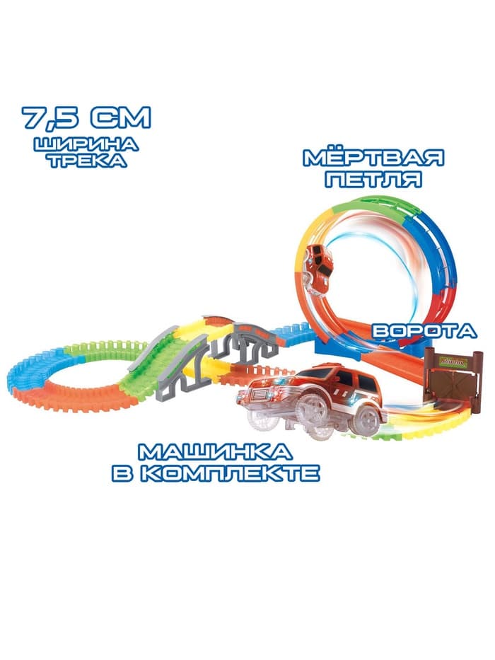Автотрек «Магический Трек», гибкий, светится в темноте, 132/145 детали, мёртвая петля, МИКС