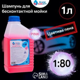 Шампунь для бесконтактной мойки Grand Caratt «Pink» цветная пена, 1:60-1:80, 1 л 004