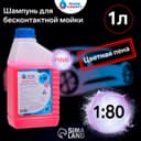 Шампунь для бесконтактной мойки Grand Caratt «Pink» цветная пена, 1:60-1:80, 1 л 004