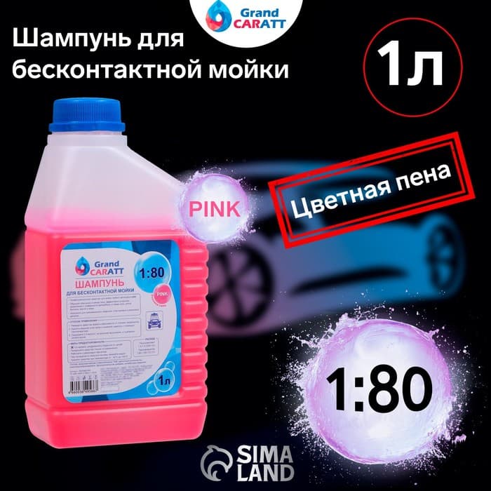 Шампунь для бесконтактной мойки Grand Caratt «Pink» цветная пена, 1:60-1:80, 1 л 004