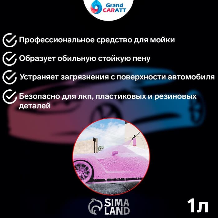 Шампунь для бесконтактной мойки Grand Caratt «Pink» цветная пена, 1:60-1:80, 1 л 004