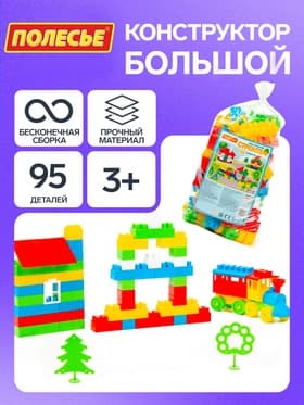 Конструктор «Строитель средний», 95 деталей