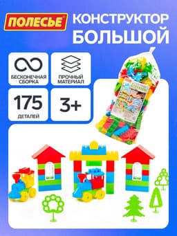 Конструктор «Строитель Гигант», 175 деталей