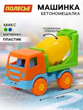 Машинка «Бетономешалка», подвижный барабан