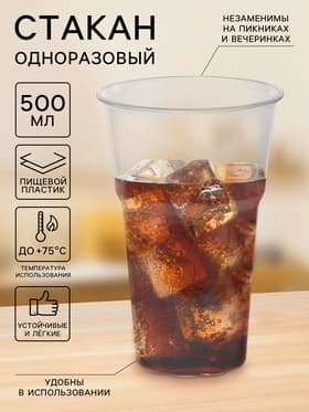 Стакан одноразовый «Факел», 500 мл, пластик, d=9.5 см, прозрачный