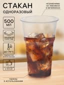 Стакан одноразовый «Факел», 500 мл, пластик, d=9.5 см, прозрачный