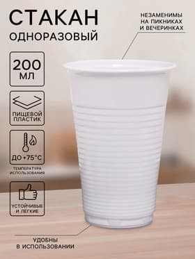 Стакан одноразовый «Евро», 200 мл, пластик, d=7 см, белый