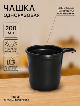 Чашка кофейная одноразовая, 200 мл, пластик, МИКС