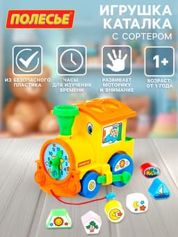 Игрушка-каталка с сортером «Занимательный паровоз»