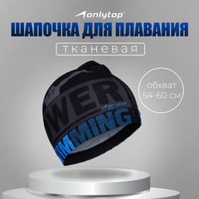 Шапочка для плавания мужская ONLYTOP Power Swimming, тканевая, обхват 54-60 см