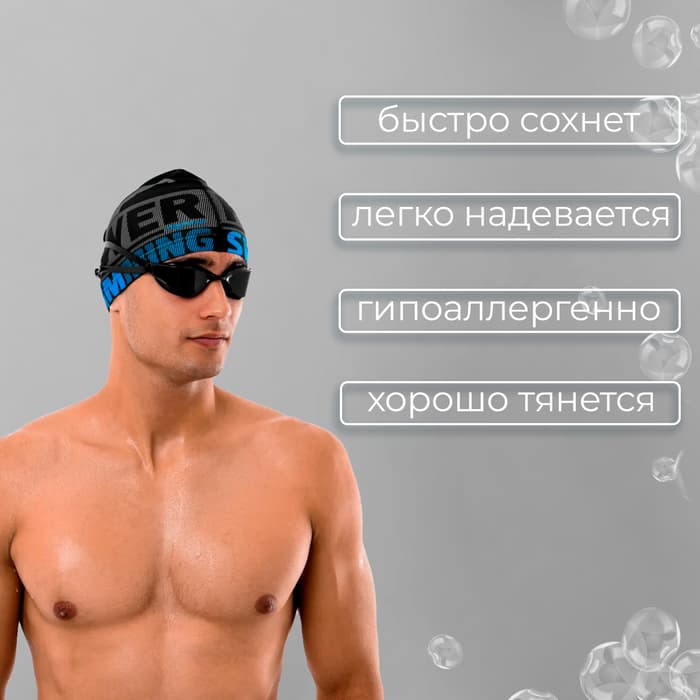 Шапочка для плавания взрослая ONLYTOP Power Swimming, тканевая, обхват 54-60 см