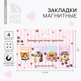Закладки магнитные для книг, 4 шт. «Для самых пушистых»