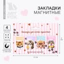 Закладки магнитные для книг, 4 шт. «Для самых пушистых»