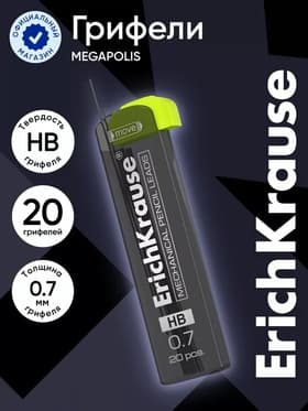 Набор грифелей для механических карандашей ErichKrause. Megapolis Concept, 20 штук, узел 0.7 мм, НВ