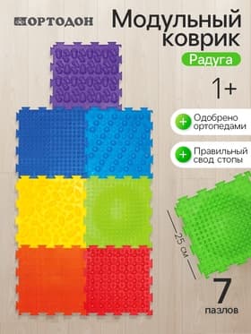 Модульный массажный коврик, набор №4 «Радуга», 7 шт., Ортодон